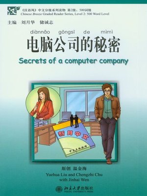 cover image of 电脑公司的秘密